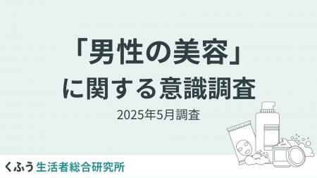 【くふう総研】夏目前、男性の美容意識調査を実施。ス