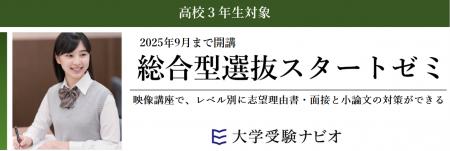 【大学受験ナビオ】高校3年生対象「総合型選抜スター