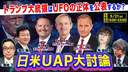 UFOをめぐる日米の最新動向と真相を 国内外の識者と共