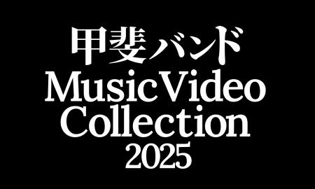 甲斐バンド、デビュー50周年記念 WOWOW連続特集企画 6