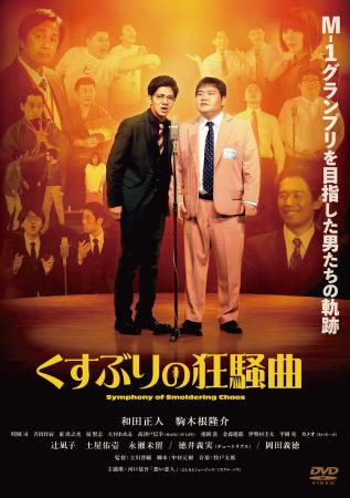 和田正人/駒木根隆介/辻凪子/永瀬未留/徳井義実(チュ