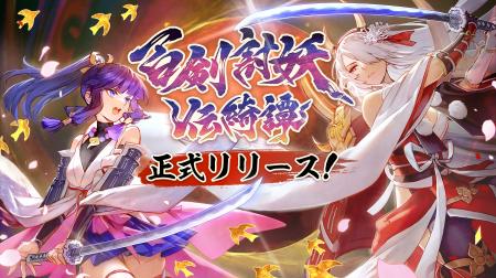和風アクションRPG『百剣討妖伝綺譚』が正式発売utf-8