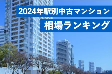 トップは5年間で3倍超。中古マンション駅別相場上昇率