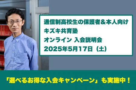 【5/17（土）通信制高校の保護者・本人向け】キズキ共