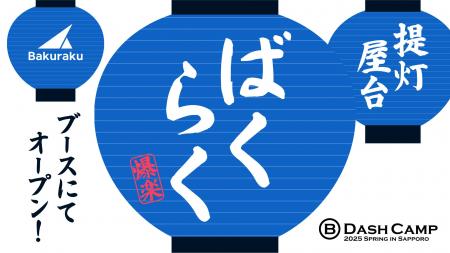 バクラク、B Dash Camp 2025 Spring in Sapporoに出展
