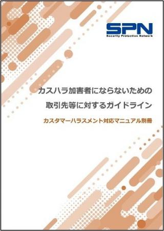 役員や従業員が『カスハラ加害者にならないための取引