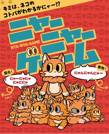 Pepperと遊べる大人気＆新感覚「ニャーニャーゲーム」