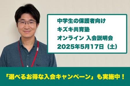 【5/17（土）中学生の保護者向け】キズキ共育塾オンラ