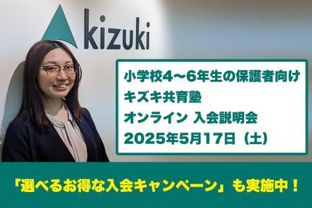 【5/17（土）小学生の保護者向け】キズキ共育塾オンラ