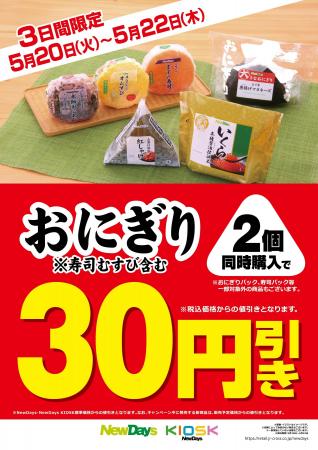 NewDaysのおにぎり2個同時購入で30円引きキャンペーン