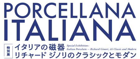 【イタリアン デザイン】盛田昌夫コレクション寄贈記