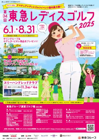 一般女性ゴルファー対象のゴルフコンペ「第３４回東急