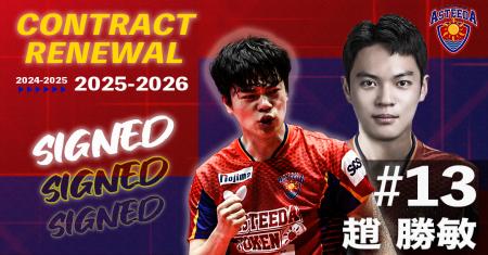 琉球アスティーダ　趙勝敏選手2025-2026シーズン契約