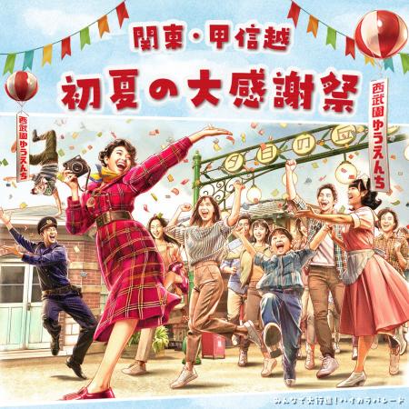 【西武園ゆうえんち】『西武園ゆうえんち 関東・甲信