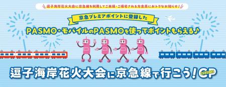 逗子海岸花火大会に京急線で行こう！キャンペーutf-8