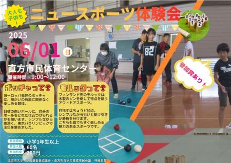 【直方市】体を動かして健康に！「ニュースポーツ体験