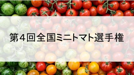 おいしい「ミニトマト」No.1を決定　第4回全国トマト