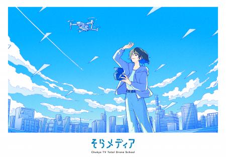 「そらメディア」ドローンアンバサダーに中京テレビ・