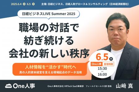 【6/4、５無料セミナー】日経ビジネスLIVE 2025 Summe
