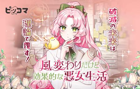 破滅の未来は理論で覆す！ノベルコミックスを切り開い