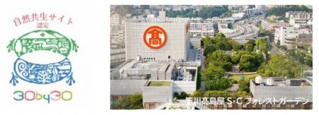 玉川高島屋S・C 屋上庭園 「フォレストガーデン」「ロ
