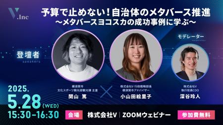 株式会社V、オンラインセミナー開催。テーマは「予算