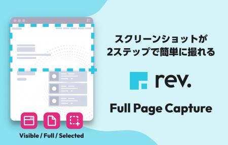 ウェブページを瞬時に保存！Chrome拡張機能「rev. - F