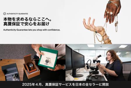真贋保証サービスを日本の全セラーに“無料”で開放し、