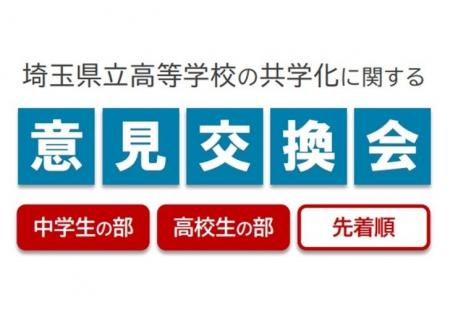 【埼玉県】「埼玉県立高等学校の共学化に関する意見交