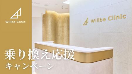 エステ脱毛から安心の医療脱毛へ！乗り換え応援キャン