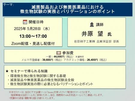 【ライブ配信セミナー】滅菌製品および無菌医薬品にお