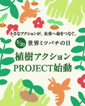 5/20 世界ミツバチの日　植樹アクションPROJECT、始動