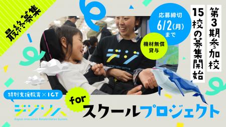 全国の特別支援学校へ！「デジリハ for スクール」第3