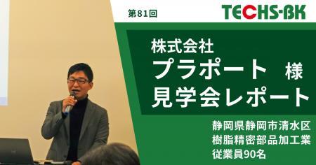 部品メーカーの変革と新しい価値創造への挑戦！「TECH