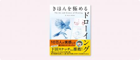10万人が実感した画力向上メソッド、待望の日本語化！