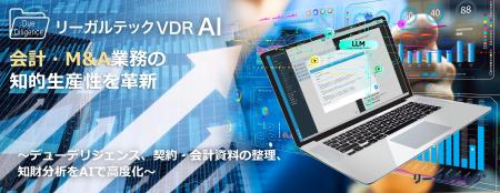 リーガルテック社、会計・M&A業務の知的生産性を革新