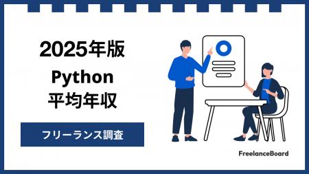 【年収915万円】Pythonエンジニア案件2025年最新｜フ