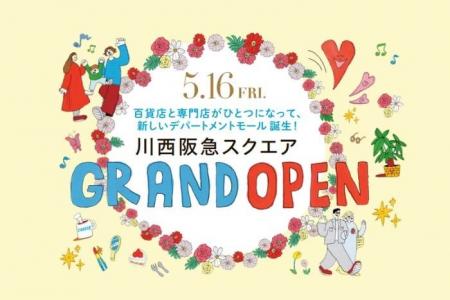 【川西阪急】5月16日（金）『川西阪急スクエア』グラ