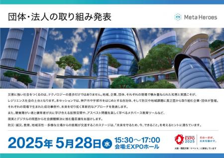 【防災は社会実装の新ステージへ】団体・法人による実