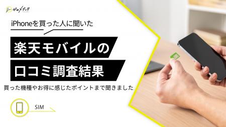 【ゼロメディア】楽天モバイルでiPhoneを買った人への