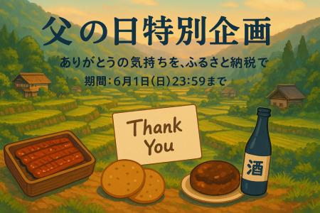 父の日特別企画！ -ふるさと納税で「ありがとう」の気
