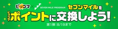 5月28日(水)より、「セブンマイルプログラム」のマイ