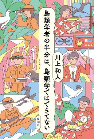 爆笑必至！　鳥類学者・川上和人さんの人気エッセイ最