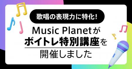 歌唱の表現力に特化！Music Planet（ミュージックプラ