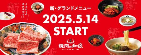【焼肉の和民】2025年5月14日(水)から新グランドメニ