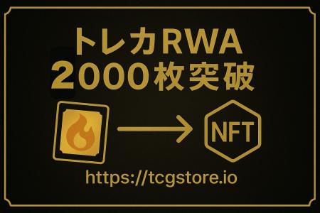 TCG STOREの発行するトレーディングカードRWA（NFT）