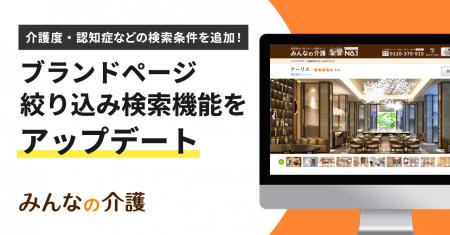 【みんなの介護】老人ホームをブランドごとに比較でき
