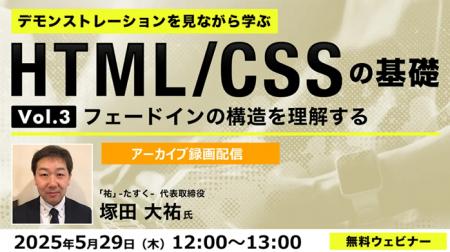 【Web制作】フェードインの構造とは？好評セミナーで