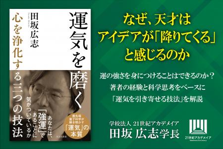 【著書公開】田坂広志学長のロングセラー『運気を磨く