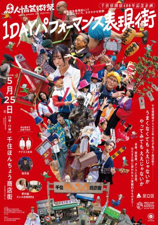 【東京都足立区】千住宿開宿400年！商店街が表現街に